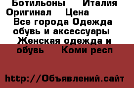 Ботильоны SHY Италия.Оригинал. › Цена ­ 3 000 - Все города Одежда, обувь и аксессуары » Женская одежда и обувь   . Коми респ.